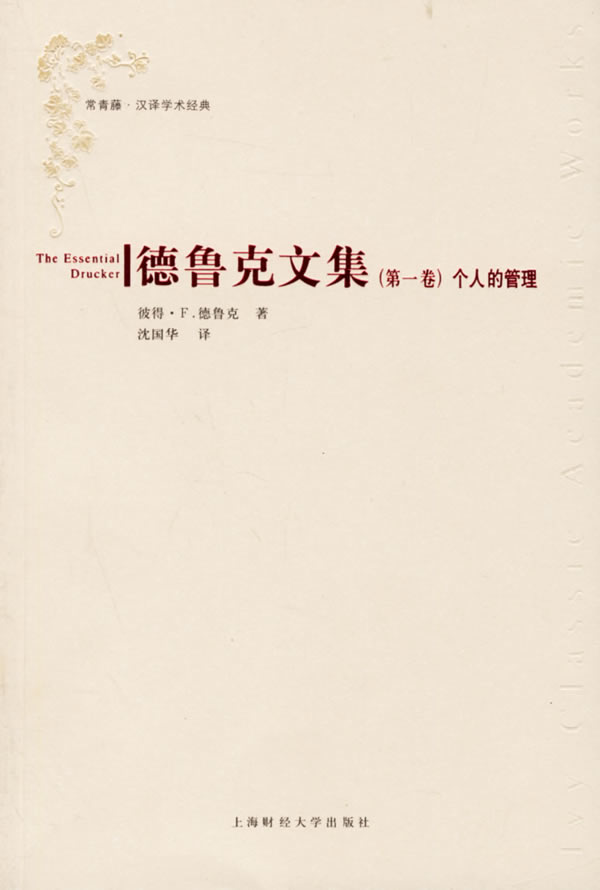 个人的管理 - 彼得.F.德鲁克